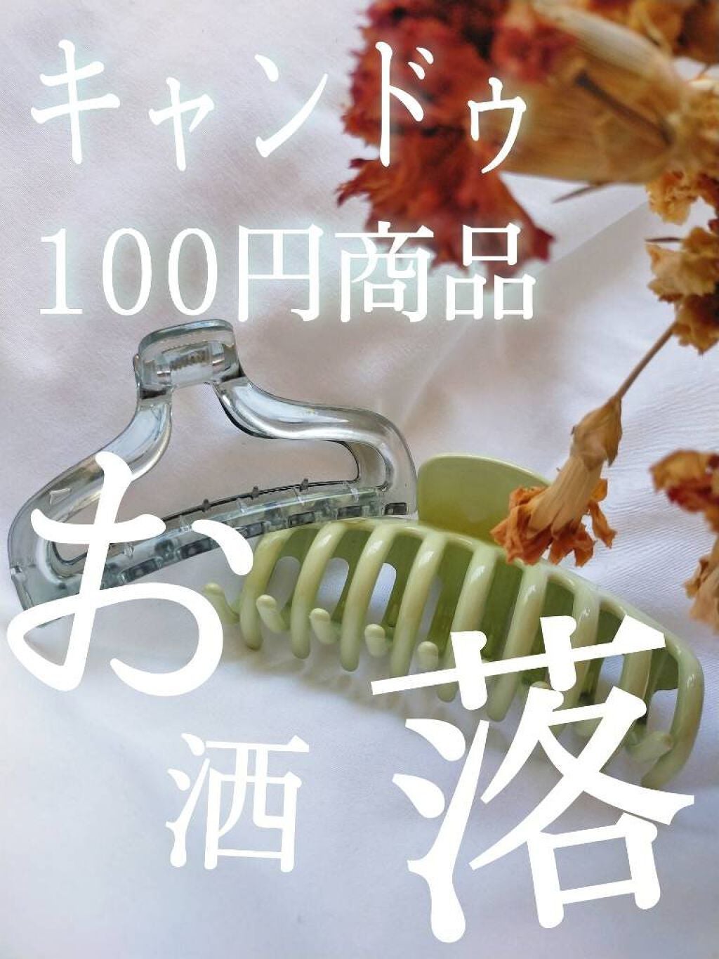 バンスクリップ/キャンドゥ/ヘアアクセサリーを使ったクチコミ(1枚目)