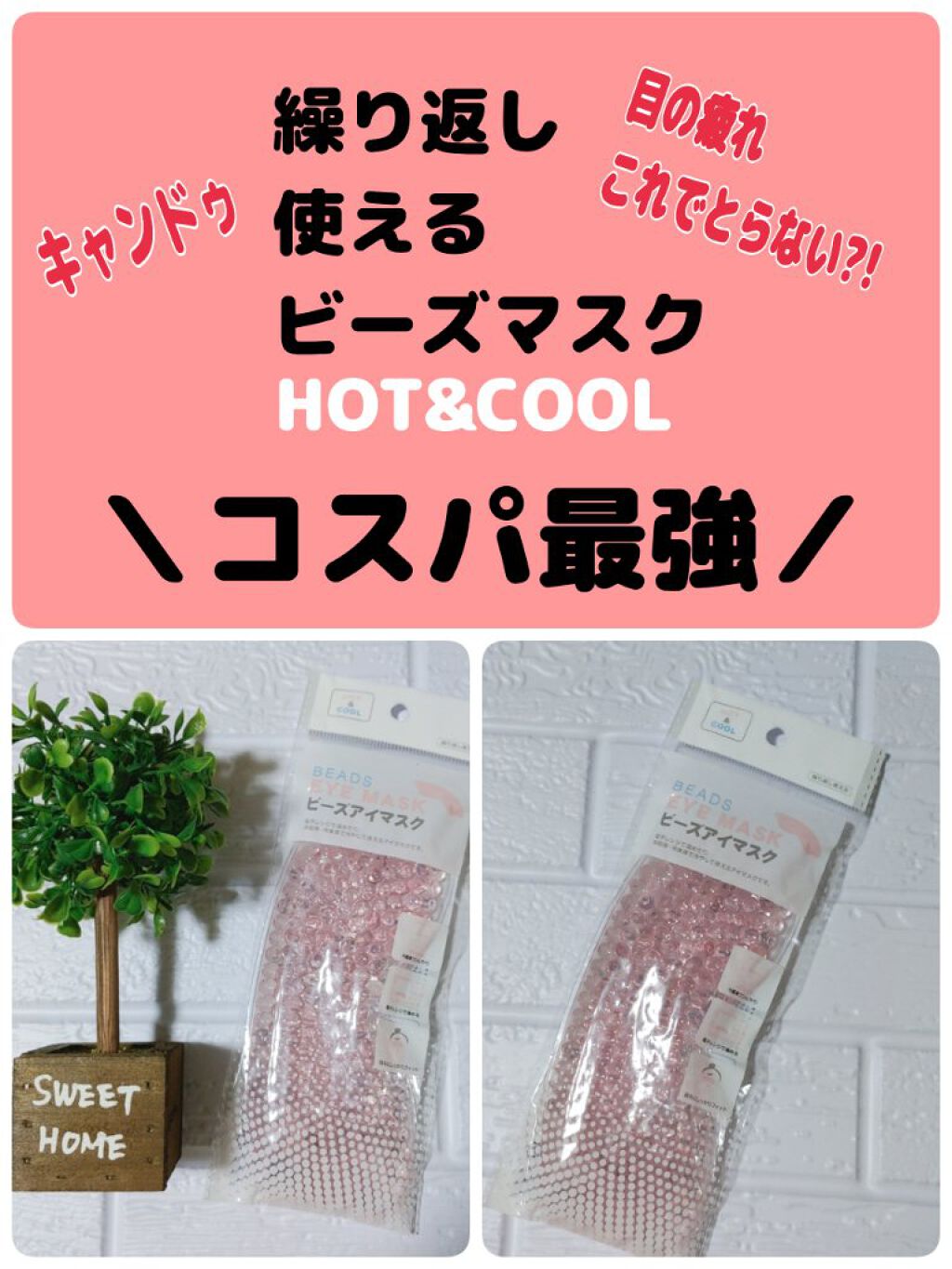 ビーズアイマスク/キャンドゥ/アイマスクを使ったクチコミ（1枚目）