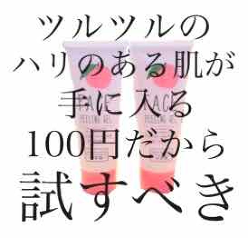 フェイスピーリングジェル ピーチの香り/DAISO/ピーリングを使ったクチコミ（2枚目）
