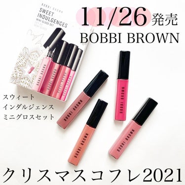 スウィート インダルジェンス ミニ グロス セット/BOBBI BROWN/リップグロスを使ったクチコミ（1枚目）