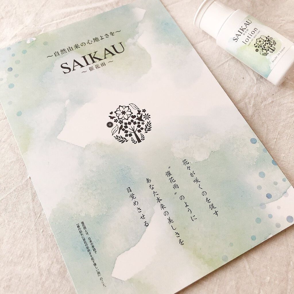 SAIKAU lotion（催花雨ローション） 30ml(トライアルボトル)/こころ配り便/オールインワン化粧品を使ったクチコミ（3枚目）