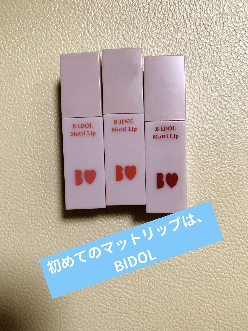 むっちリップ/b idol/口紅を使ったクチコミ（1枚目）