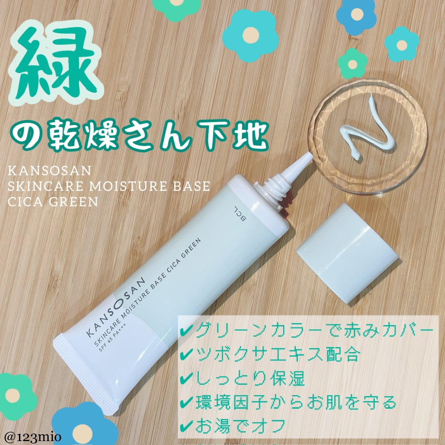 乾燥さん 保湿力スキンケア下地 シカグリーン/乾燥さん/化粧下地を使ったクチコミ(1枚目)