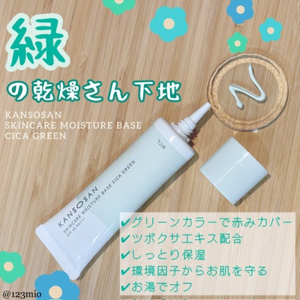 乾燥さん 保湿力スキンケア下地 シカグリーン/乾燥さん/化粧下地を使ったクチコミ(1枚目)