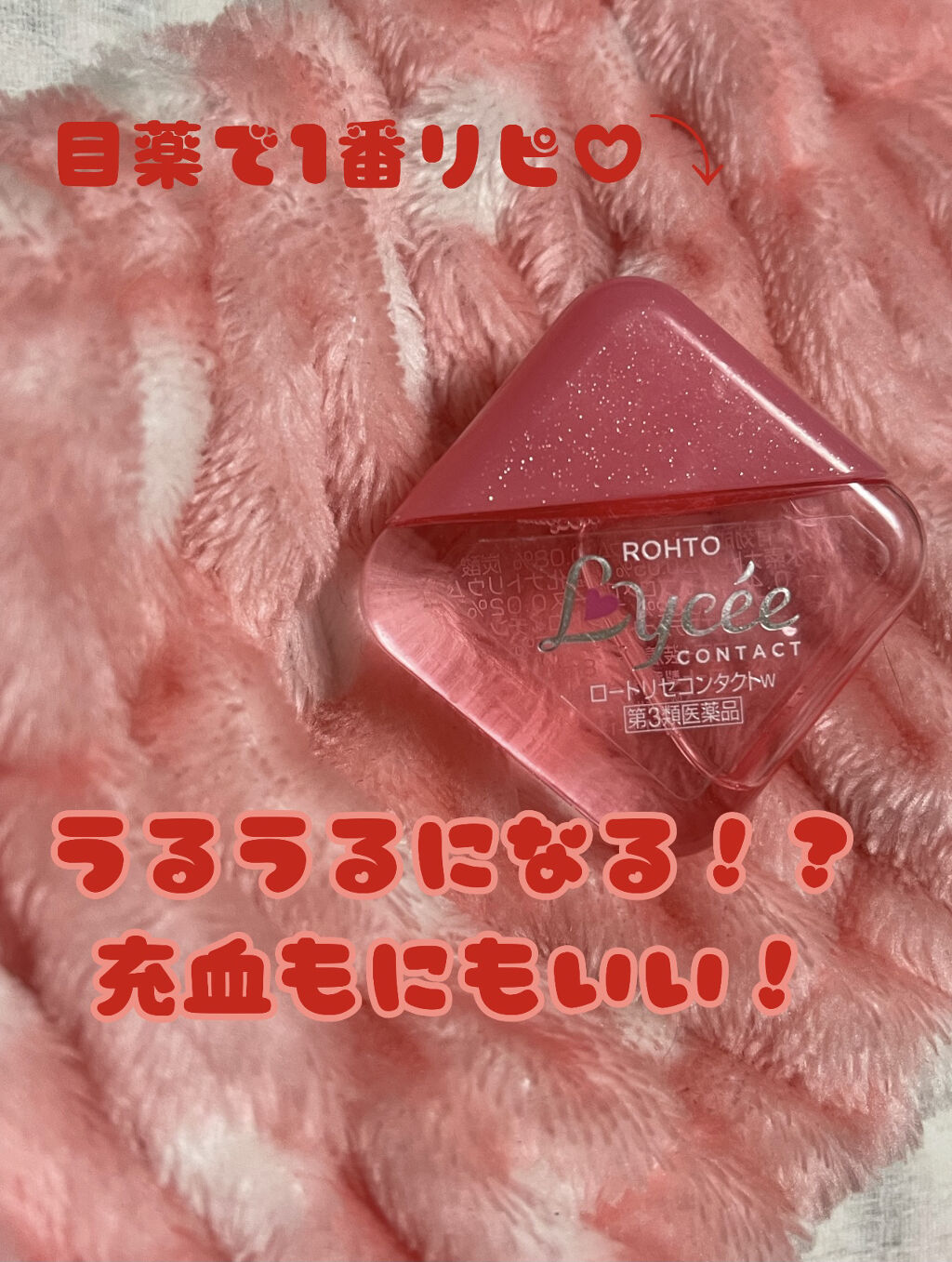 ロート リセ コンタクトa(医薬品)/ロート製薬/その他を使ったクチコミ（1枚目）