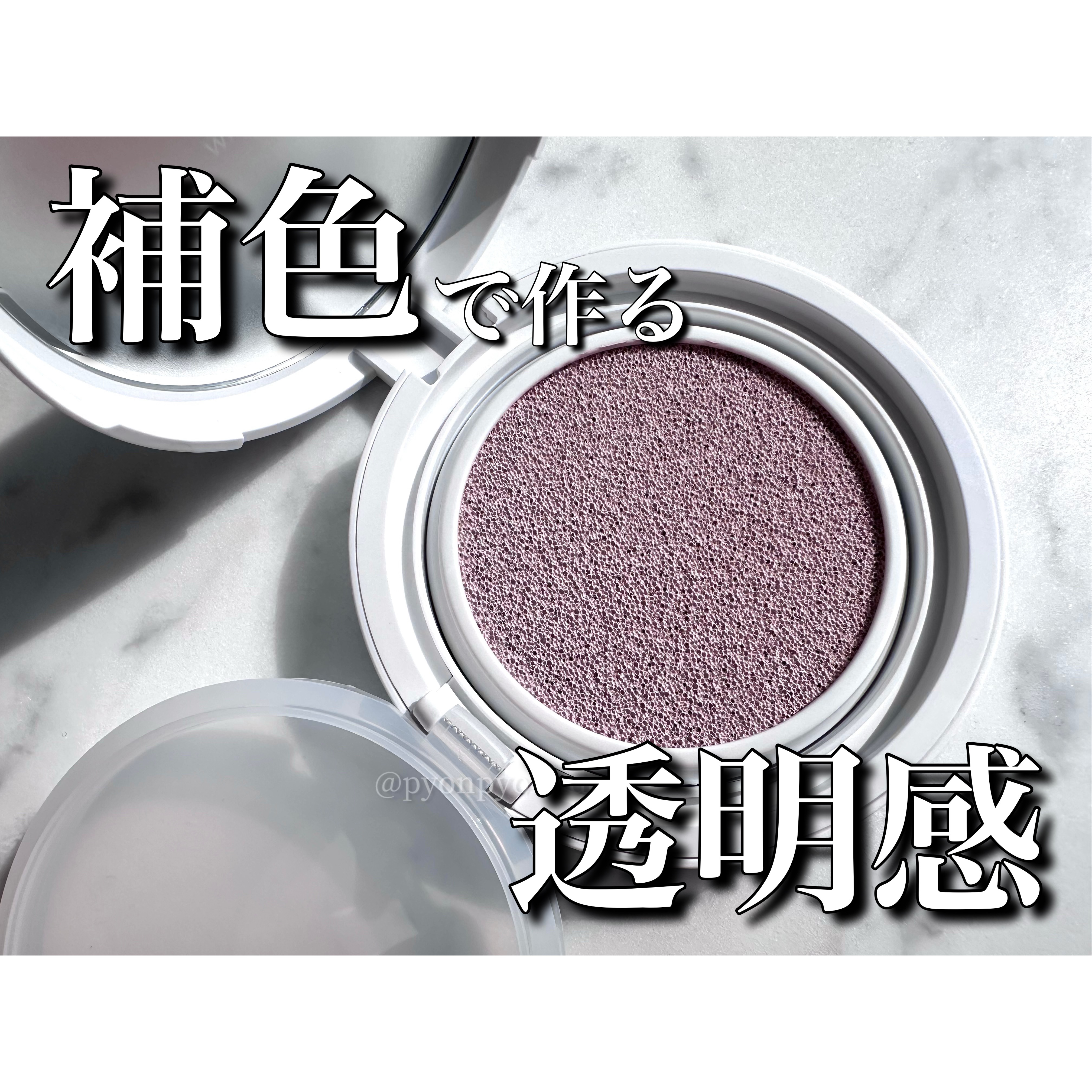 コンプリメントシリーズクッション 紫色(ボラ)/Ameli/クッションファンデーションを使ったクチコミ（1枚目）