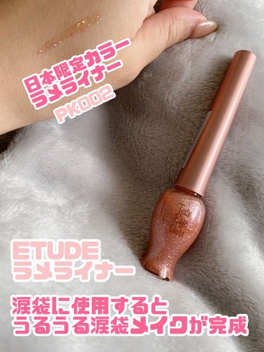 ETUDE ティアー アイライナーのクチコミ「うるうる涙袋メイクにラメライナー！
ETUDE ティアー アイライナー
日本限定カラーのPK0.....」（1枚目）