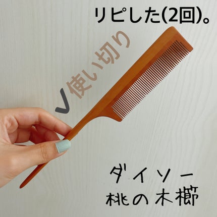 桃の木櫛/DAISO/ヘアコームを使ったクチコミ(3枚目)