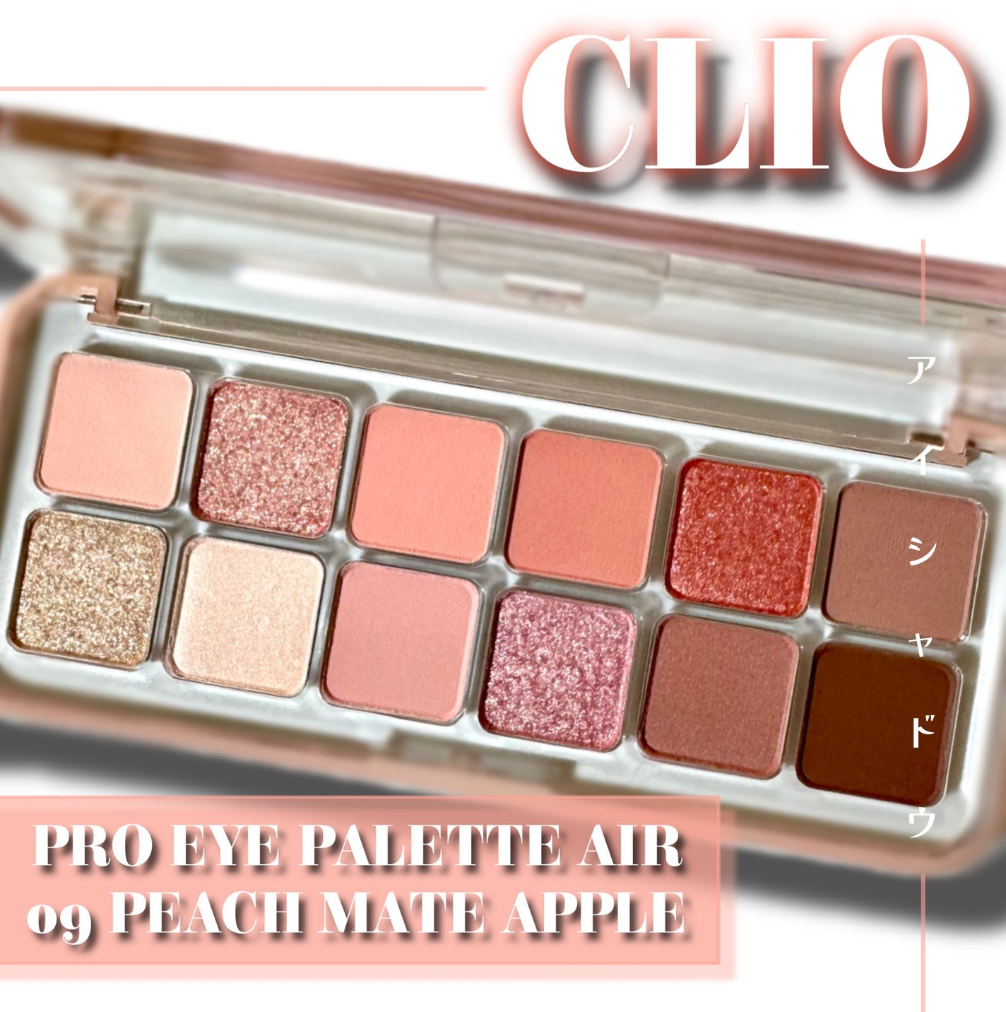 プロ アイ パレット エアー/CLIO/アイシャドウパレットを使ったクチコミ(1枚目)