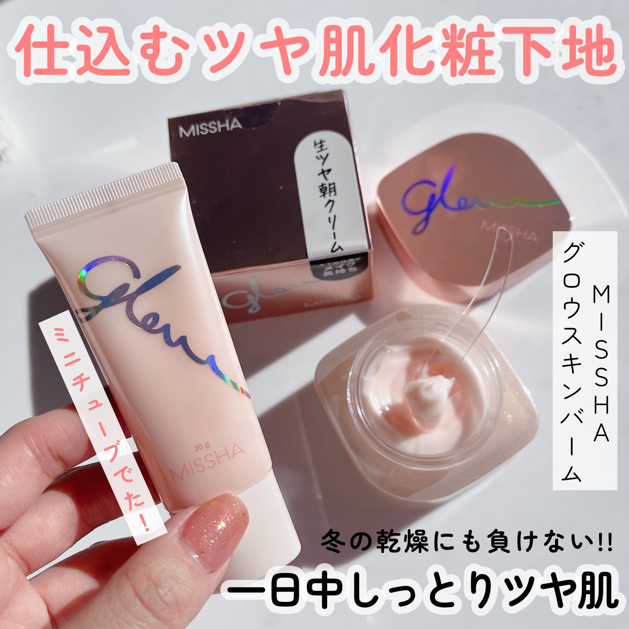 ミシャ グロウ スキンバーム（Ｒ）/MISSHA/化粧下地を使ったクチコミ（1枚目）