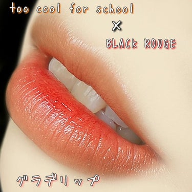 グラムロック ハッシュブラウン/too cool for school/口紅を使ったクチコミ（1枚目）