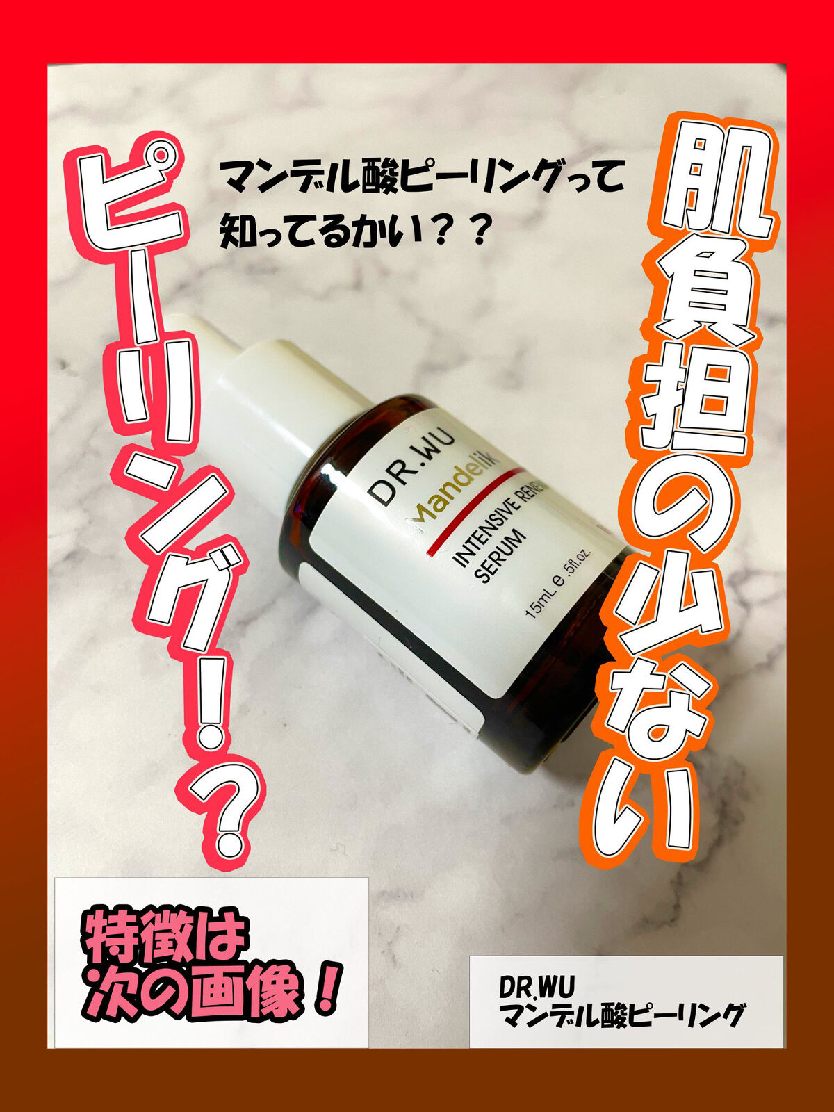 マンデリック インテンシブ 18%セラム 30ml【旧】/DR.WU/美容液を使ったクチコミ（1枚目）