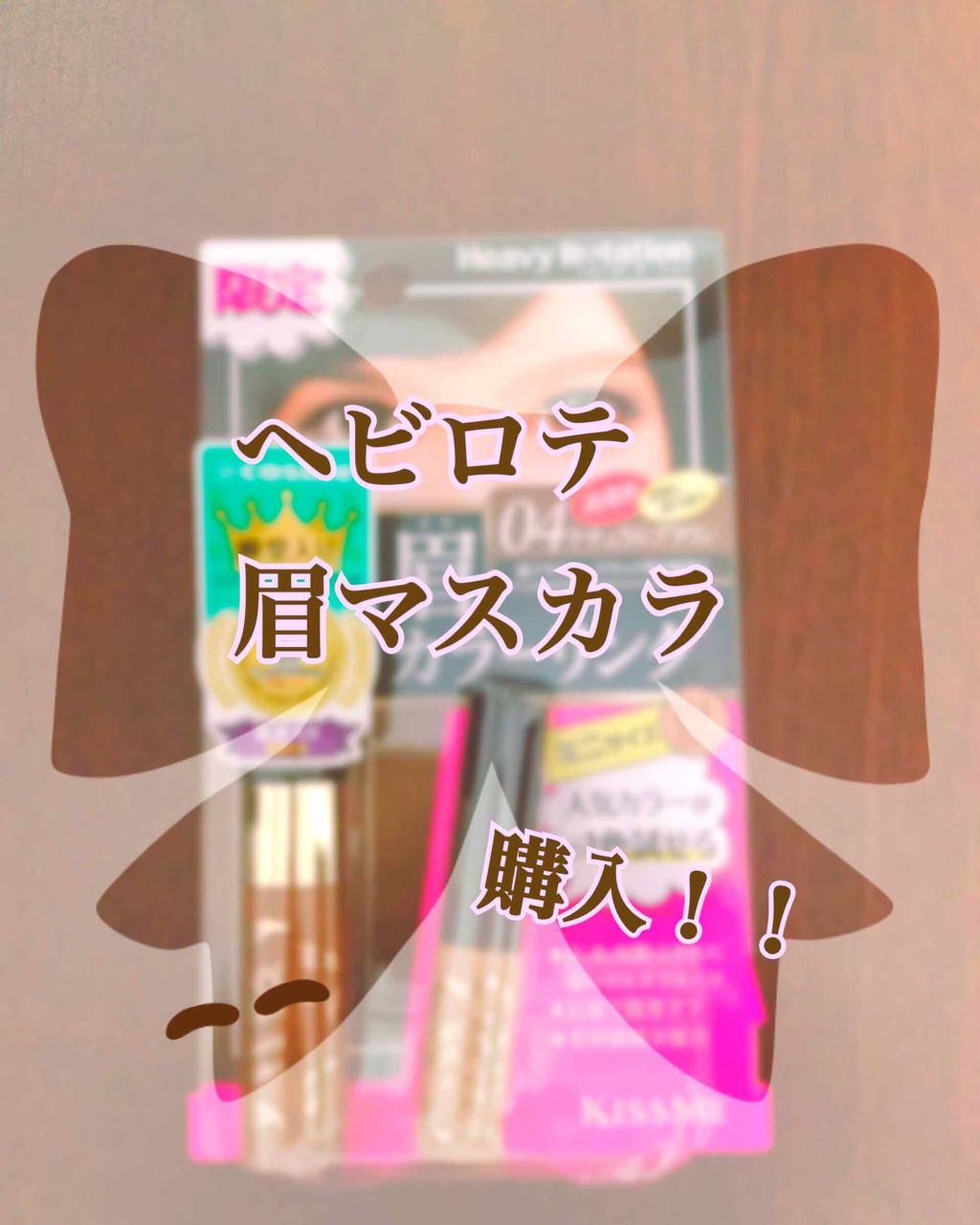 カラーリングアイブロウ/ヘビーローテーション/眉マスカラを使ったクチコミ（1枚目）