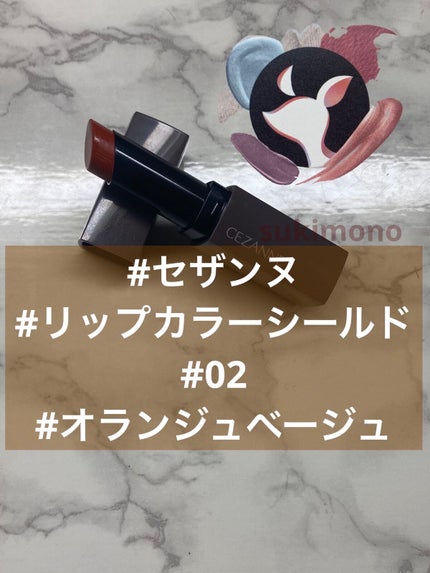 リップカラーシールド/CEZANNE/口紅を使ったクチコミ(1枚目)
