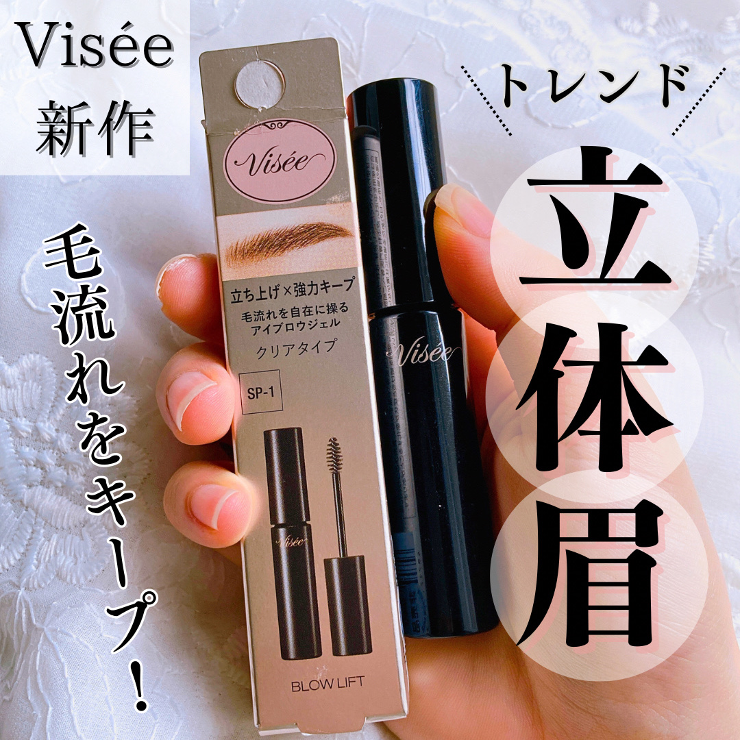 ブロウ リフト/Visée/その他アイブロウを使ったクチコミ（1枚目）