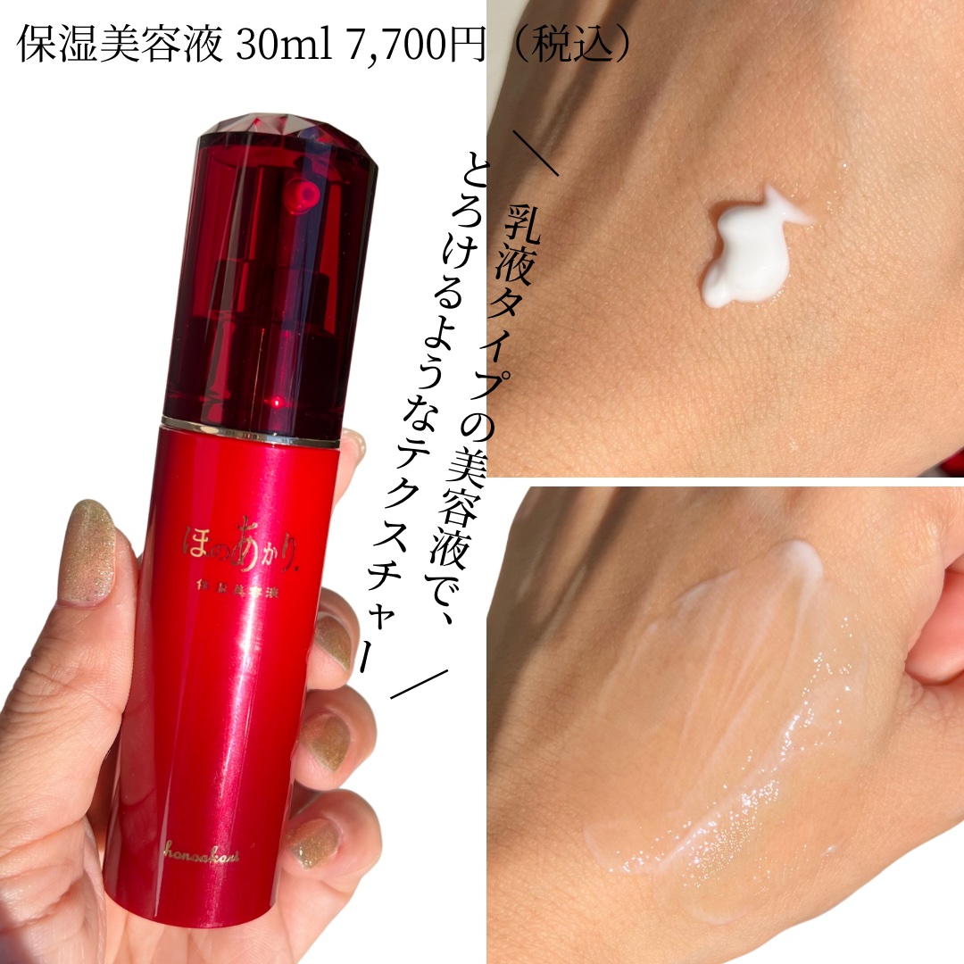 保湿美容液/ほのあかり/美容液を使ったクチコミ（2枚目）