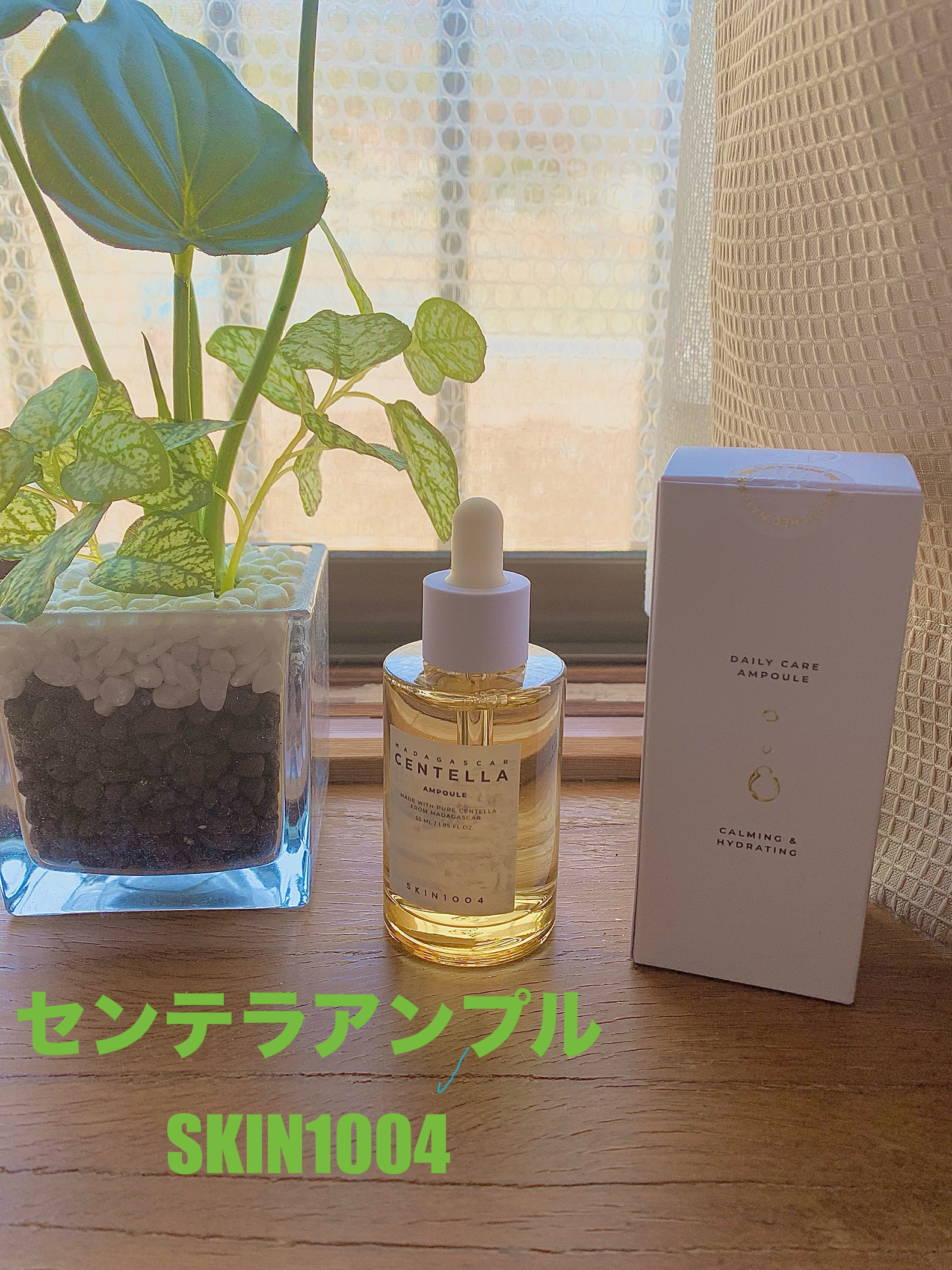 センテラ アンプル/SKIN1004/美容液を使ったクチコミ（1枚目）