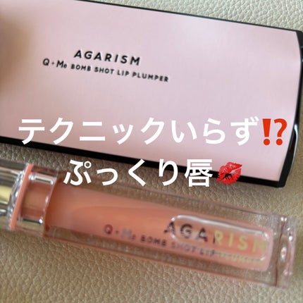 キューミ―ボムショットリッププランパー/AGARISM/リッププランパーを使ったクチコミ(1枚目)