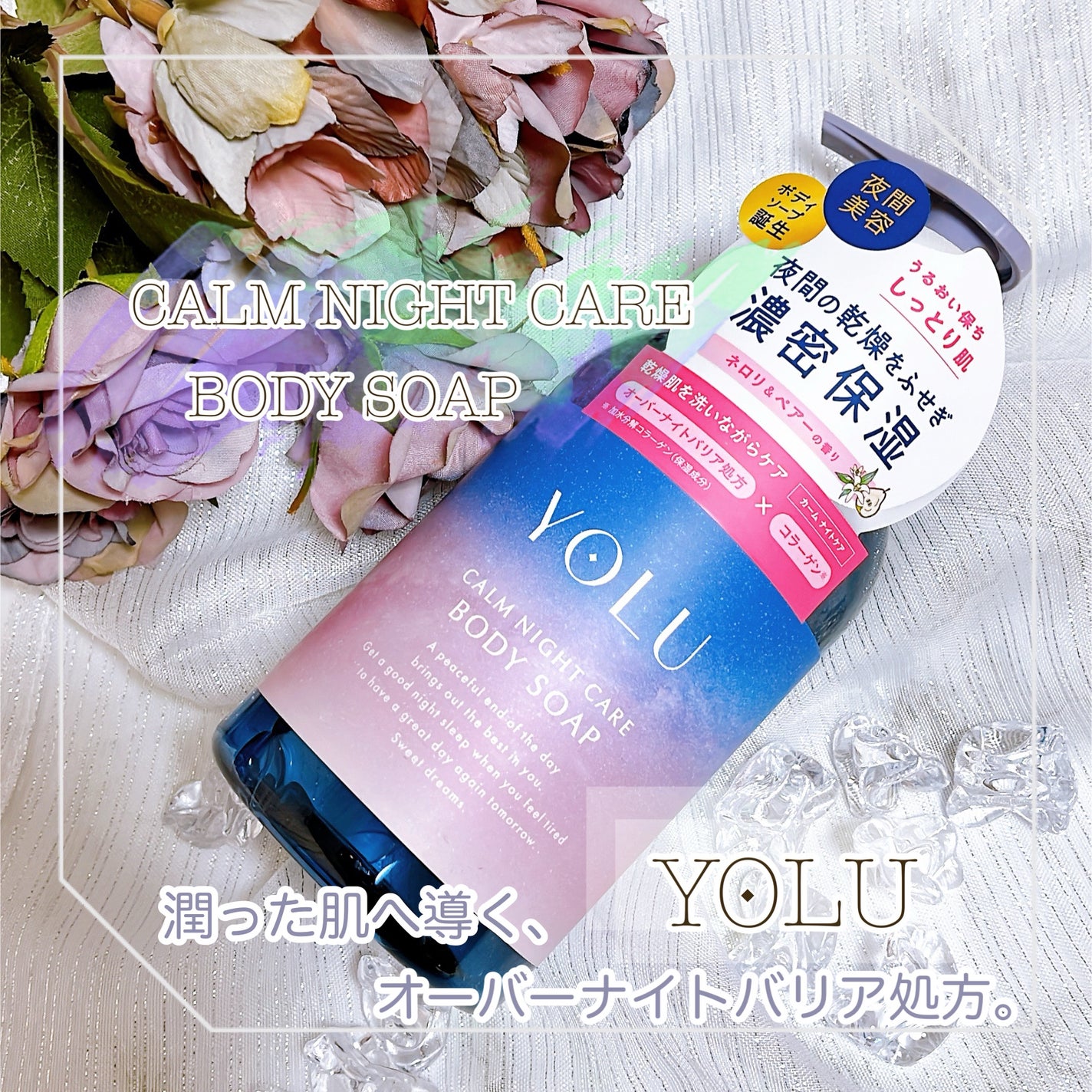 カームナイトケアボディソープ/YOLU/ボディソープを使ったクチコミ(1枚目)