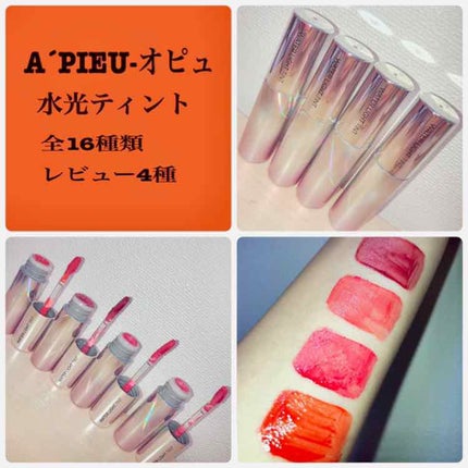 アピュー ウォーターライト ティント/A’pieu/リップティントを使ったクチコミ(1枚目)