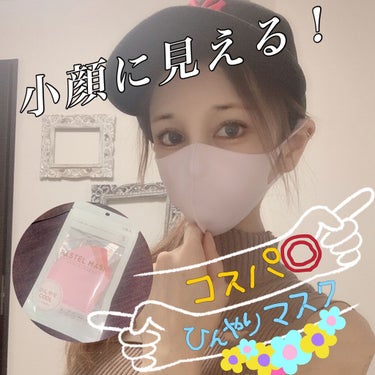 ＼PASTEL MASK🙆‍♀️🌸／

みちょぱさんのCMでもおなじみのパステルマスク！サイズ感、カタチ、着け心地、コスパ、全部最強です🙆‍♀️🙆‍♀️✨
ずっと付けてても耳が痛くならないし、ぴったりフ