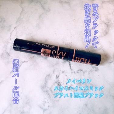 スカイハイ コスミックブラスト/MAYBELLINE NEW YORK/マスカラを使ったクチコミ（1枚目）