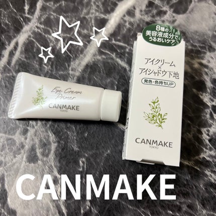 アイクリームプライマー/キャンメイク/アイシャドウベースを使ったクチコミ(1枚目)