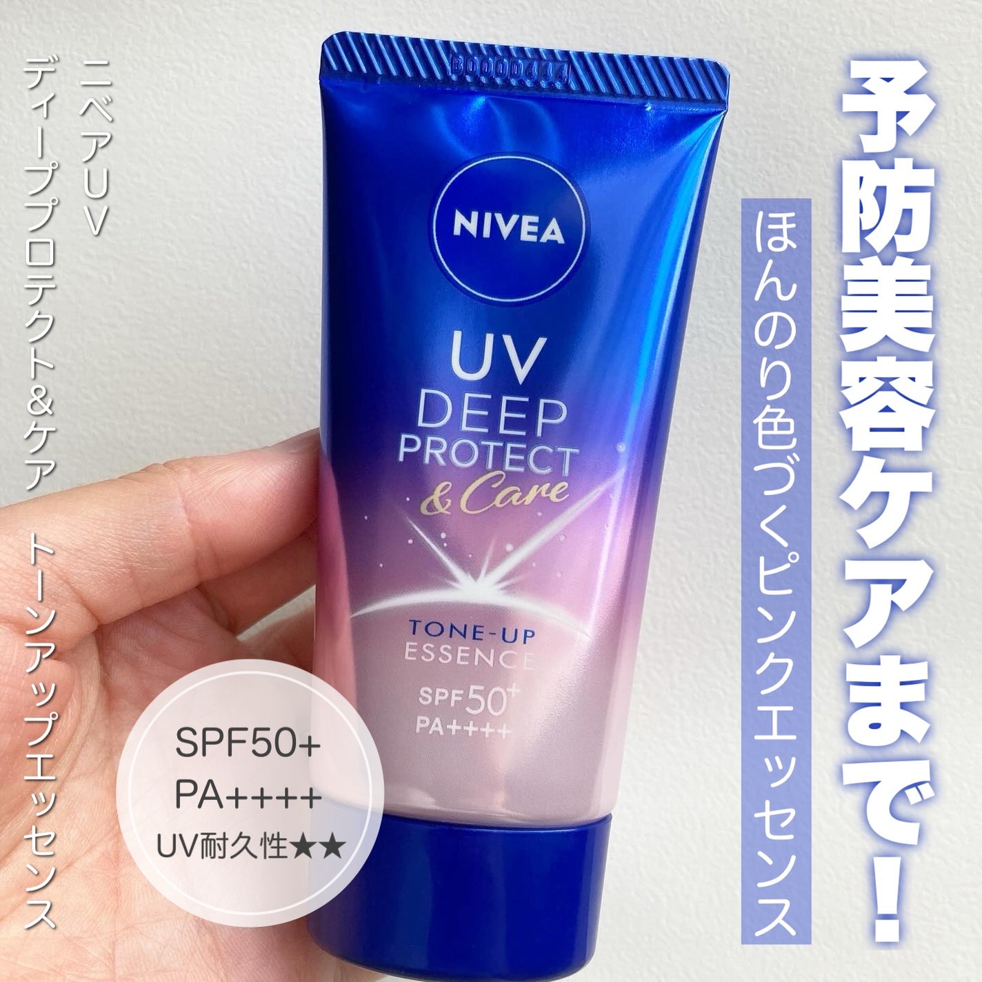ニベアUV ディープ プロテクト&ケア トーンアップ エッセンス/ニベア/日焼け止めローションを使ったクチコミ(1枚目)