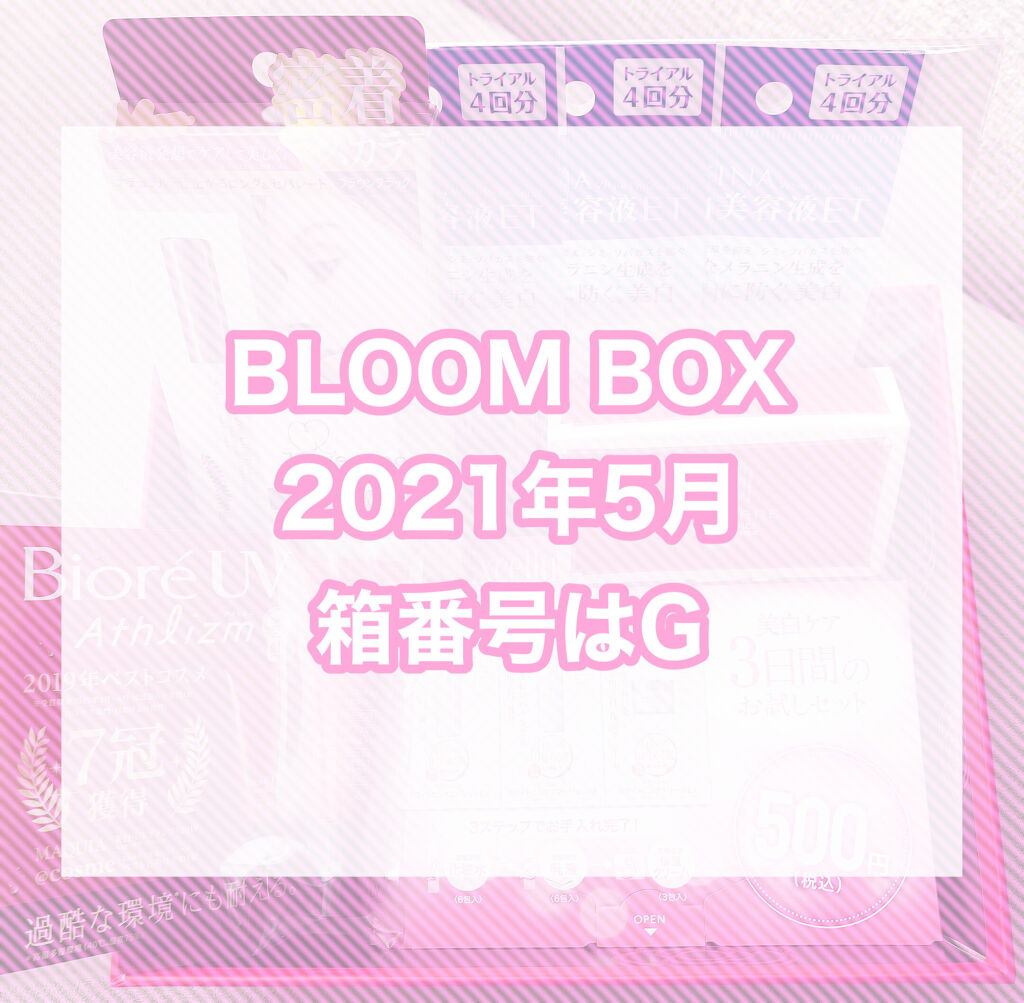ブルーム ボックス/BLOOMBOX/その他を使ったクチコミ（1枚目）