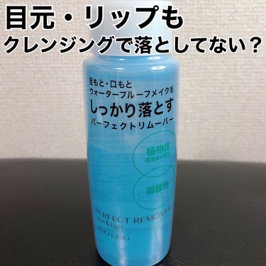 SHISEIDO パーフェクトリムーバー（アイ＆リップ）のクチコミ「クレンジングで 顔全部落としてない？？それ やってたら ヤバいです‼️

目元、口元は 皮膚も.....」（1枚目）