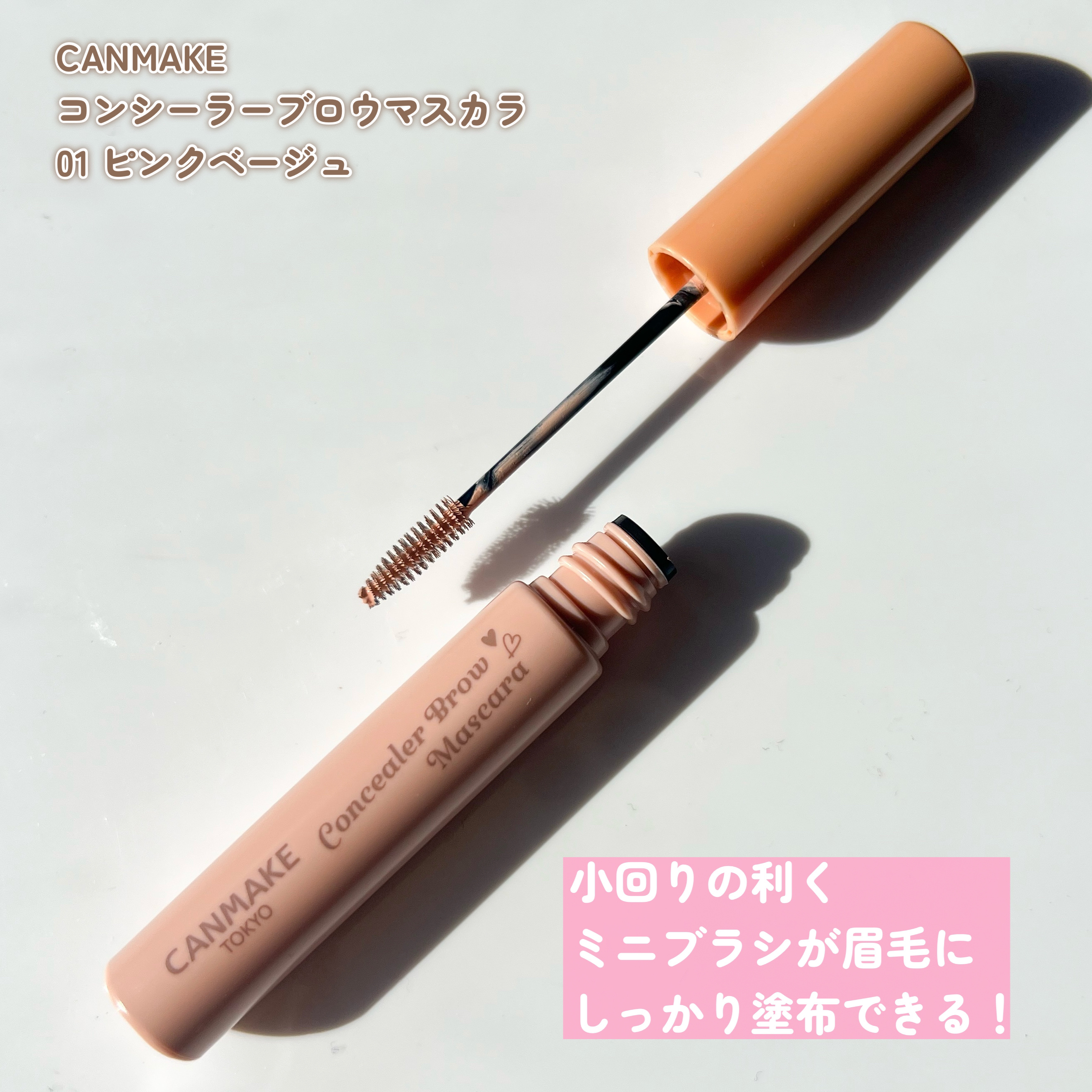 コンシーラーブロウマスカラ/キャンメイク/その他アイブロウを使ったクチコミ（3枚目）