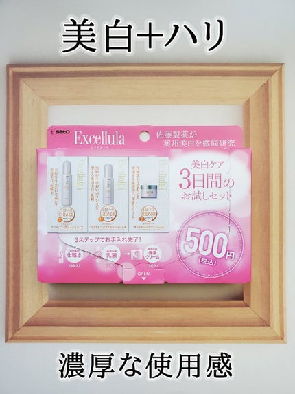 トライアルセットEX(C)/Excellula/トライアルキットを使ったクチコミ(1枚目)