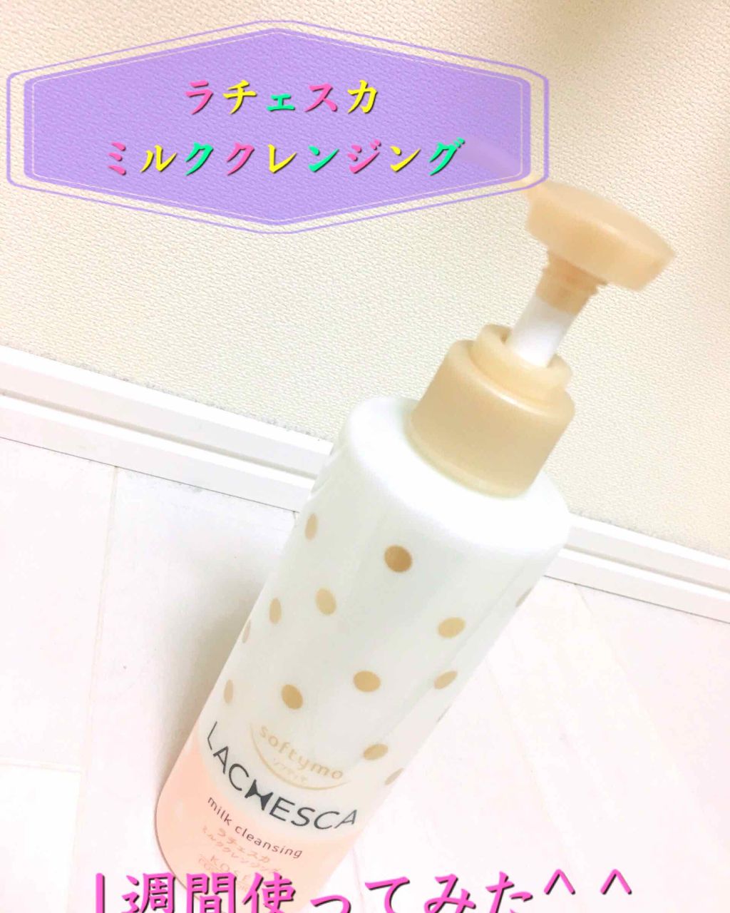 ミルククレンジング/ラチェスカ/ミルククレンジングを使ったクチコミ(1枚目)