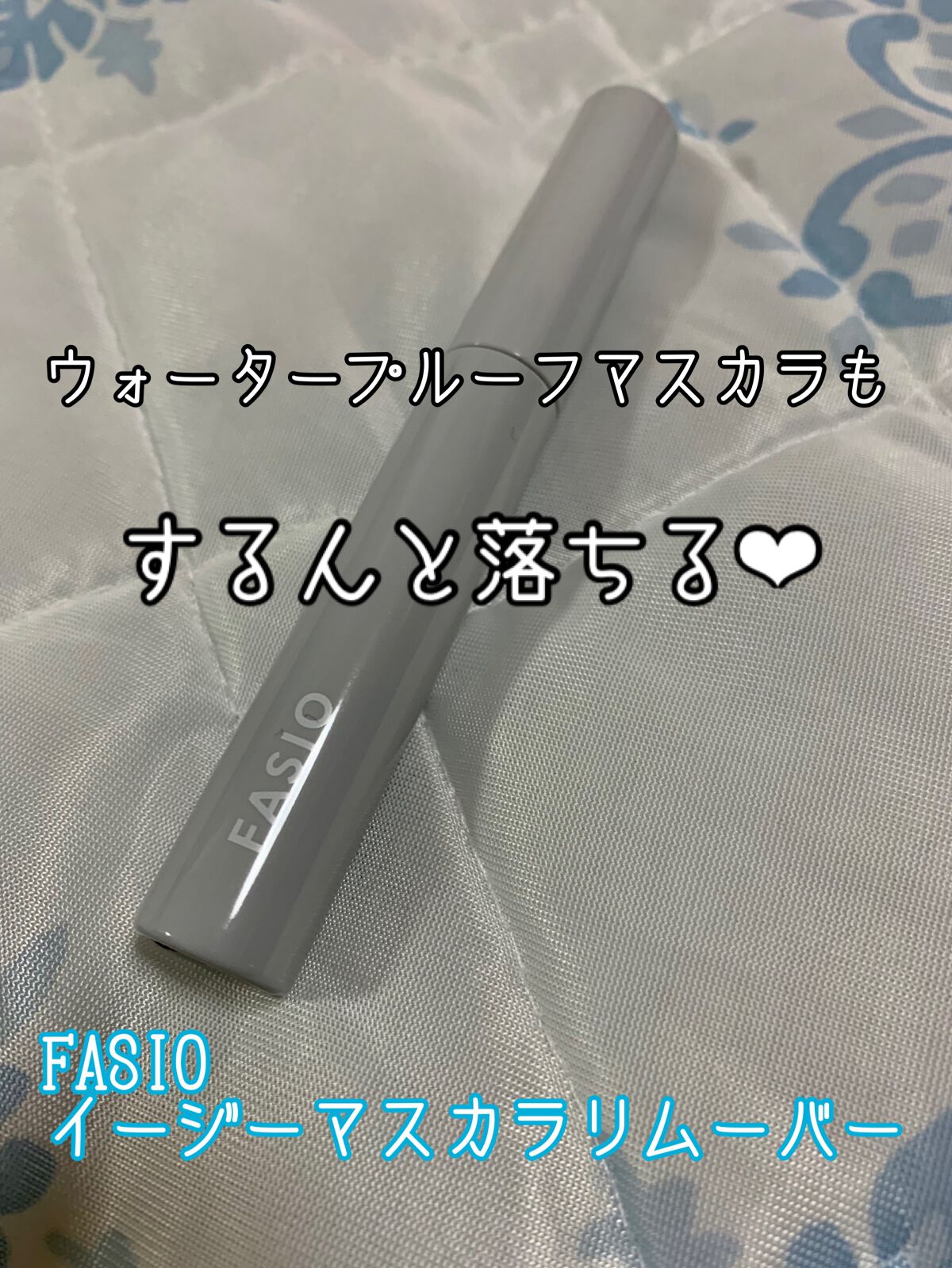 イージー マスカラ リムーバー/FASIO/ポイントメイクリムーバーを使ったクチコミ（1枚目）