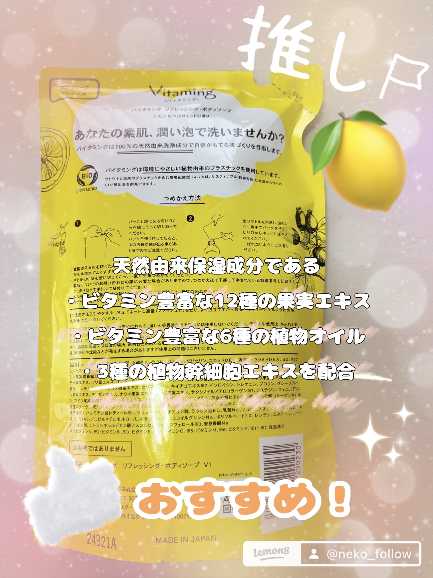 リフレッシングボディソープ(レモン＆ベルガモットの香り)/Vitaming/ボディソープを使ったクチコミ（2枚目）