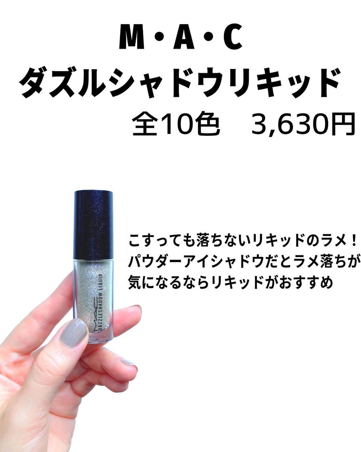 ダズルシャドウ リキッド ノット アフレイド トゥ スパークル/M・A・C/リキッドアイシャドウを使ったクチコミ（2枚目）