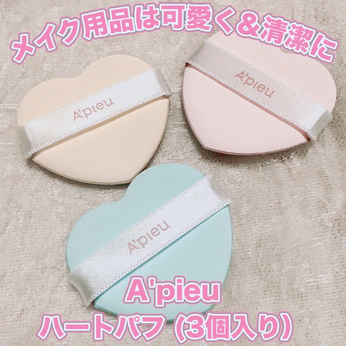 ハートパフ/A’pieu/パフ・スポンジを使ったクチコミ(1枚目)