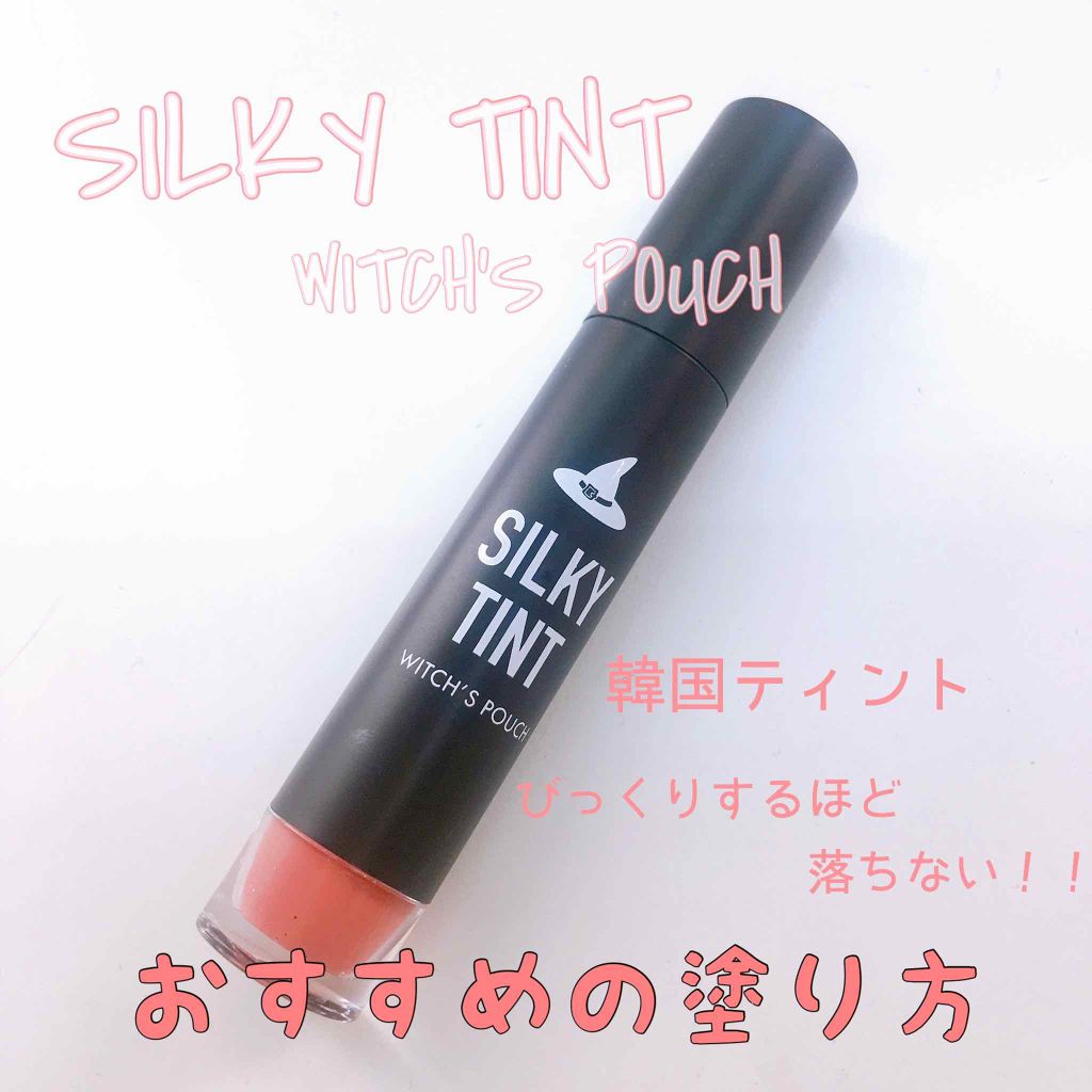シルキーティント/Witch's Pouch/リップティントを使ったクチコミ（1枚目）