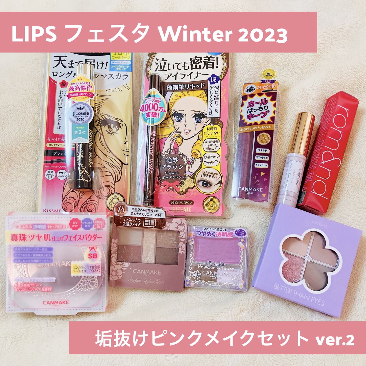 垢抜けピンクメイクセット LIPSフェスタ Winter 2023/LIPS/メイクアップキットを使ったクチコミ（1枚目）