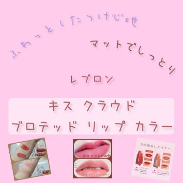 キス クラウド ブロッテッド リップ カラー/REVLON/口紅を使ったクチコミ（1枚目）