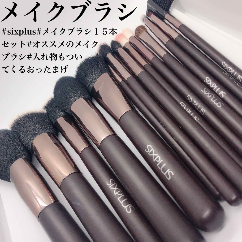 15本メイクブラシセット/SIXPLUS/メイクブラシを使ったクチコミ(1枚目)