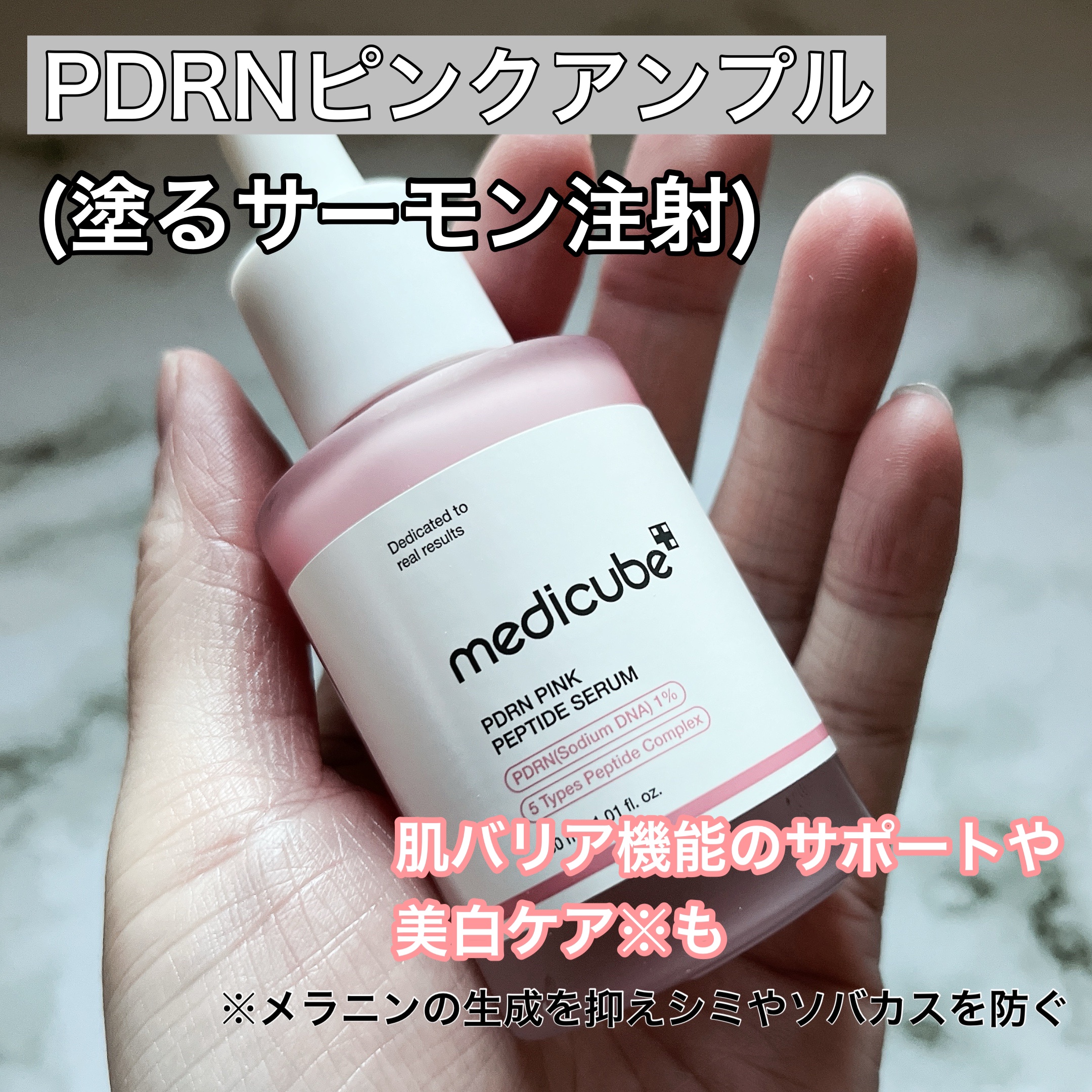 PDRNピンクアンプル PDRN 10,000ppm配合/MEDICUBE/美容液を使ったクチコミ（1枚目）