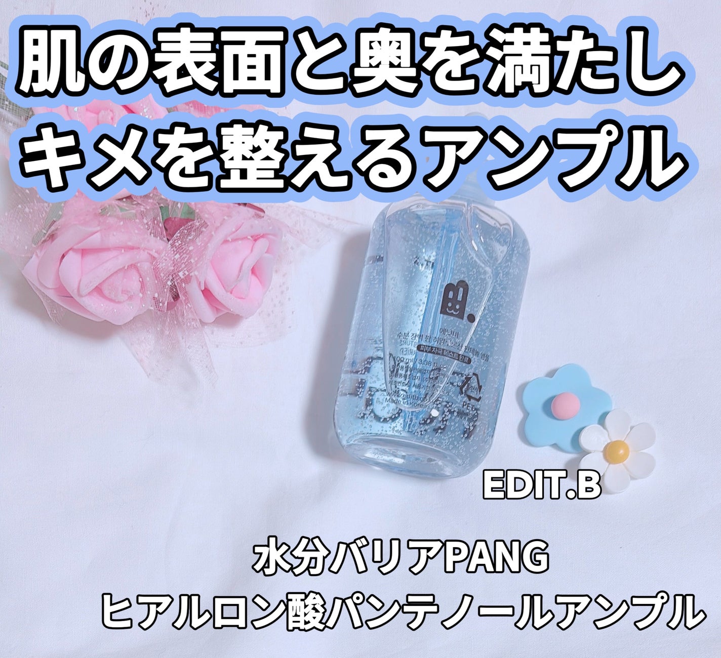 水分バリアPANGヒアルロン酸パンテノールアンプル/EDIT.B/美容液を使ったクチコミ(1枚目)