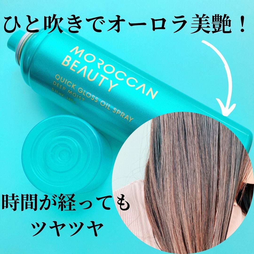 モロッカンビューティ ディープモイスト クイックグロス オイルスプレー/モロッカンビューティ/ヘアスプレーを使ったクチコミ(1枚目)