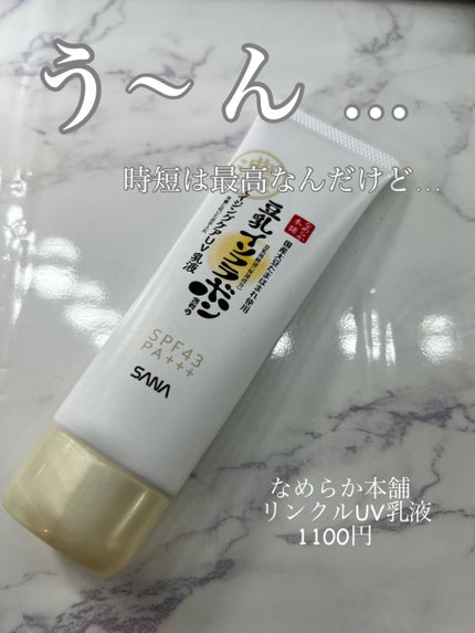 リンクルUV乳液/なめらか本舗/日焼け止めミルクを使ったクチコミ(1枚目)