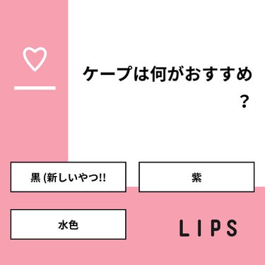 shino on LIPS 「【質問】ケープは何がおすすめ？【回答】・黒(新しいやつ!!：2..」（1枚目）