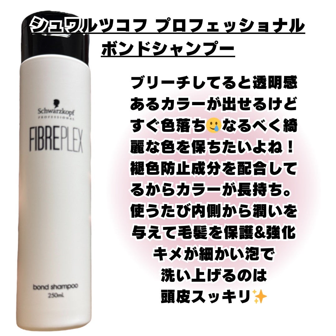 ファイバープレックス ボンド シャンプー/ボンド トリートメント/シュワルツコフ プロフェッショナル/サロンシャンプーを使ったクチコミ(2枚目)