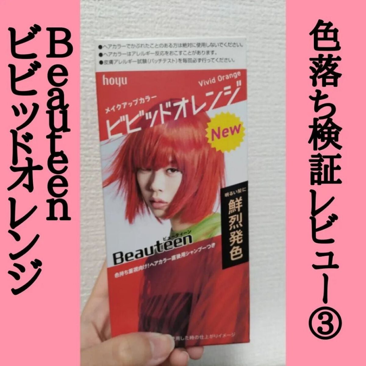 メイクアップカラー/ビューティーン/ヘアカラーを使ったクチコミ(1枚目)