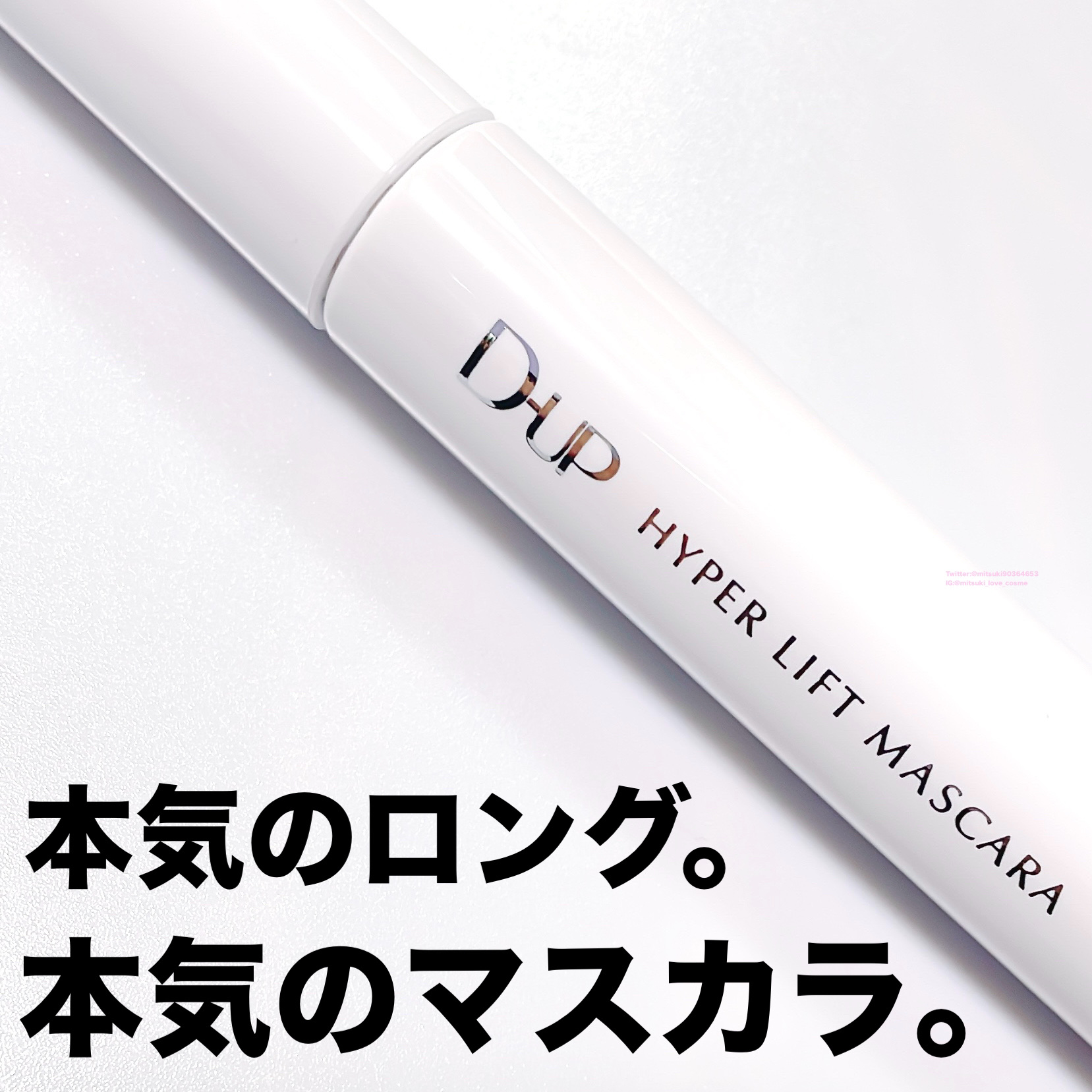 ハイパーリフトマスカラ/D-UP/マスカラを使ったクチコミ（1枚目）