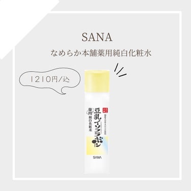 サナ　
なめらか本舗　薬用純白化粧水

さらっとしてるようなテクスチャーに見えるけど
少しとろみのあるテクスチャー🙆🏻‍♀️
つけた感じはべたつきなく、さっぱりしてるけど
保湿されてる感じはしっかりある！！！

蓋がくっついてるのは
私的に楽でありがたい☺️🫶

女の子の前になると肌荒れしがちだし
毛穴が気になってたのでこれからが楽しみ💪🏻

#PR　#なめらか本舗　#サナ　#なめらか本舗　#薬用純白化粧水
#豆乳イソフラボン

#スキンケア #スキンケア好き#スキンケアマニア#スキンケア好きさんと繋がりたい#美肌 #美肌になりたい #美容マニア #美容オタク #美容好きさんと繋がりたい #コスメ紹介#無言フォロー大歓迎の画像 その0